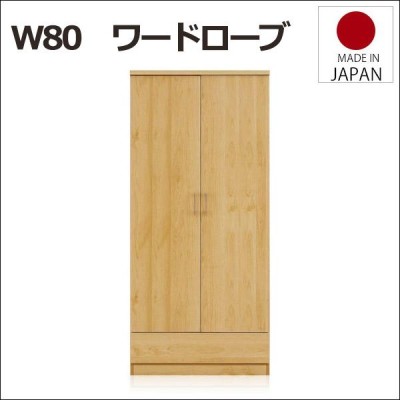 ワードローブ クローゼット ブレザータンス 幅80cm 衣類収納 衣類