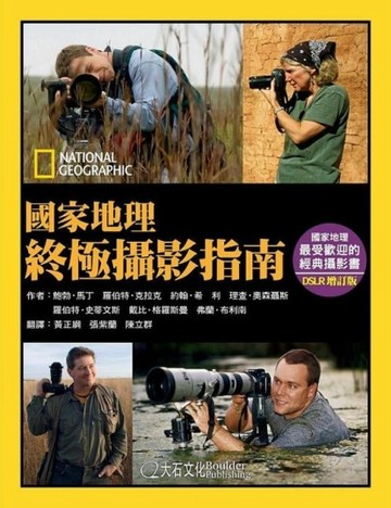 國家地理終極攝影指南[二手書_良好]