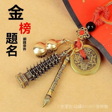 🙏🏻紫南宮過爐 開光🔥五帝錢文昌塔文昌筆鑰匙扣掛件空心葫蘆隨身飾品書包弔墜