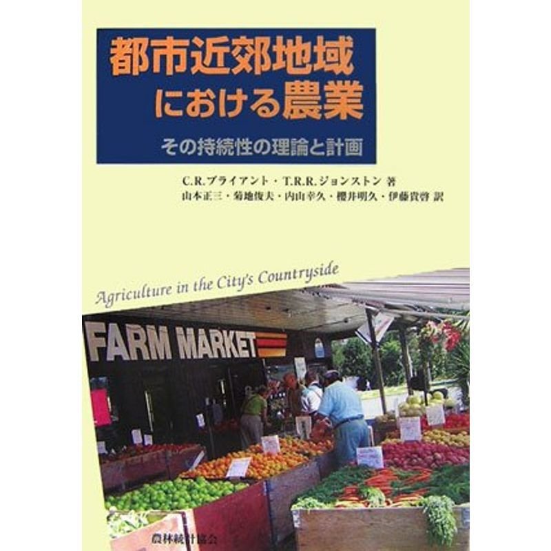 都市近郊地域における農業?その持続性の理論と計画