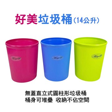 好美垃圾桶/塑膠桶/收納桶-14L(3色可選)