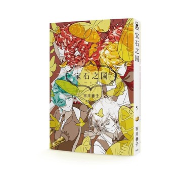 寶石之國(5)(贈台灣限定明信片套組＋閃膜書籤)