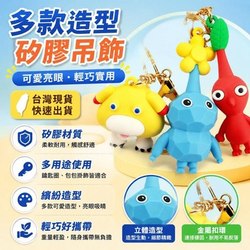 有貨在臺🚀99免運🚀皮克敏鑰匙圈 Pikmin4 任天堂遊戲周邊 7.5公分 皮克敏吊飾 皮克敏周邊 包包掛飾