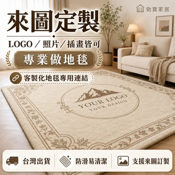 【台灣出貨-可客制化】來圖訂製地毯照片LOGO插畫文字客製防滑易清潔客廳臥室床邊商用地墊可客製尺寸支援排版設計