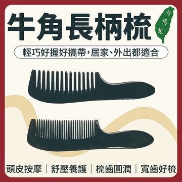 【志遠】§台灣製現貨§ 牛角長柄梳 牛角密齒長柄梳 天然牛角製造 刮痧 按摩 美容