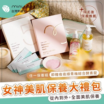 MINI YANG【女神美肌 保養大禮包】熱蠟除毛保養 除毛保養 日常肌膚保養 膠原蛋白 酵素錠 專為亞洲肌膚所研發