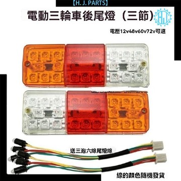【臺灣出貨】電動三輪車後尾燈插泡總成通用轉向燈剎車燈行車燈12v48v60v72v