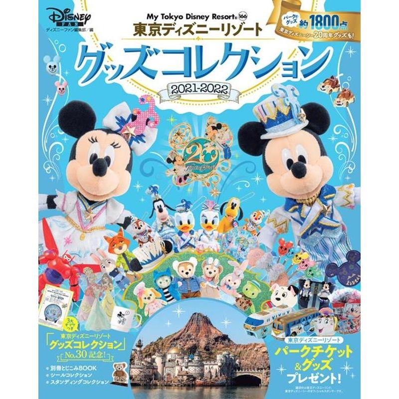 講談社 東京ディズニーリゾートグッズコレクション My Tokyo Disney Resort ディズニーファン編集部