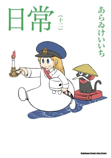 日常（12）