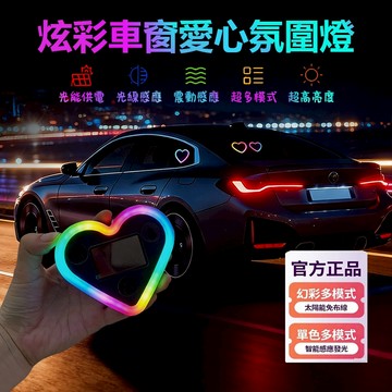台灣現貨🔥汽車太陽能Led氛圍感應燈 三角窗內飾愛心霓虹燈 玻璃霓虹發光燈 車內免改免接線警示燈 車載多色彩虹裝飾氣氛燈