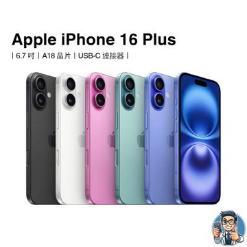 【福利品】iPhone 16 Plus 128G 智慧型手機 蘋果 原廠公司貨