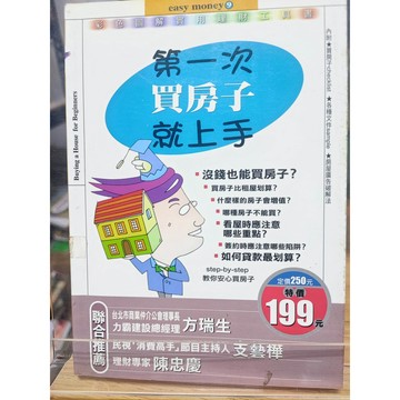 第一次買房子就上手 易博士編輯室作  房地產業; 7號-b31-17