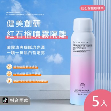 【M′AYCREATE 健美創研】紅石榴噴霧隔離 150ml 5入(隔離防護噴霧 隔離霜 遮瑕 粉底 清爽防護)