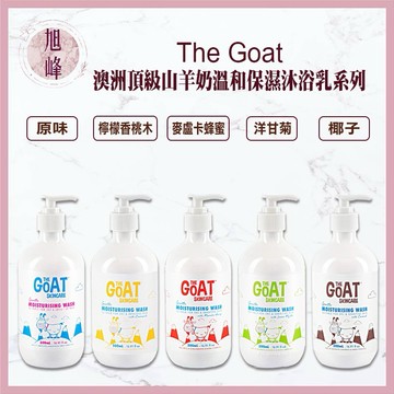 ｜旭峰美妝｜💯總代理公司貨 現貨 The Goat Skincare 澳洲頂級山羊奶 溫和保濕 沐浴乳 保濕沐浴乳