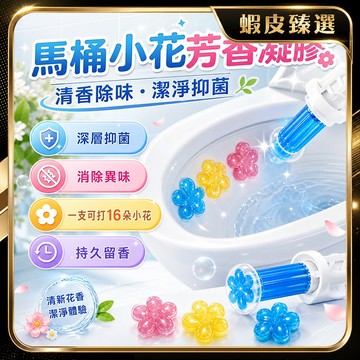🏆 蝦皮隔日到🏆現貨免運 馬桶除臭凝膠 清潔殺菌 馬桶芳香凝膠 馬桶清潔凝膠 馬桶除臭專用凝膠 廁所芳香劑 小花造型凝膠