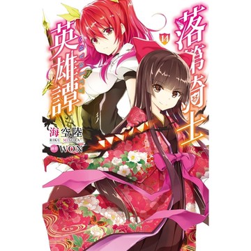 落第騎士英雄譚(14)_Readmoo 讀墨電子書