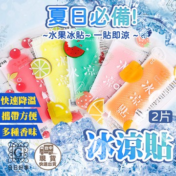 現貨！快速出貨！夏天必備！冰涼貼片熱貼 降溫神器 清涼消暑降溫退熱 冰涼貼 散熱貼 薄荷 冰涼降溫貼 手機散熱貼 涼感貼