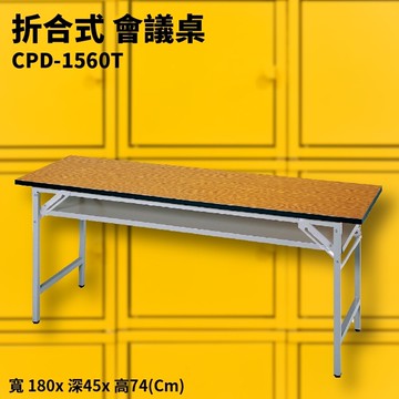 CPD-1560T 折合式會議桌 摺疊桌 補習班 書桌 電腦桌 工作桌 野餐桌 展示桌 洽談桌 餐桌【APP滿額下單10%點數(單一帳號最高5000點)】1/31止