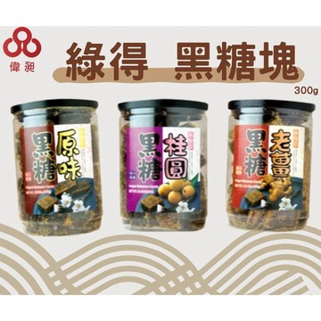 綠得黑糖塊系列 老薑 桂圓 原味300g沖泡飲品 冬天飲品