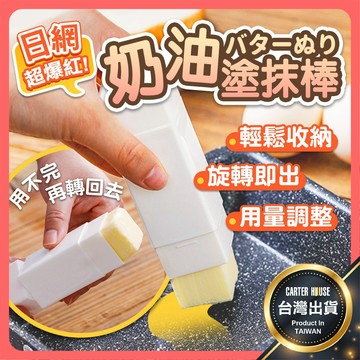 【今天買明天到 日貨嚴選】奶油塗抹棒 旋轉式奶油塗抹棒 奶油塗抹器 奶油抹具 奶油棒 奶油盒 黃油塗抹棒 奶油抹棒 抹棒