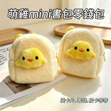 台灣出貨🌟 萌雞收納包 收納包 小物收納包 零錢包 毛絨小雞收納袋 文具化妝品收納包 零錢包鑰匙包 悠遊卡片包 耳機包