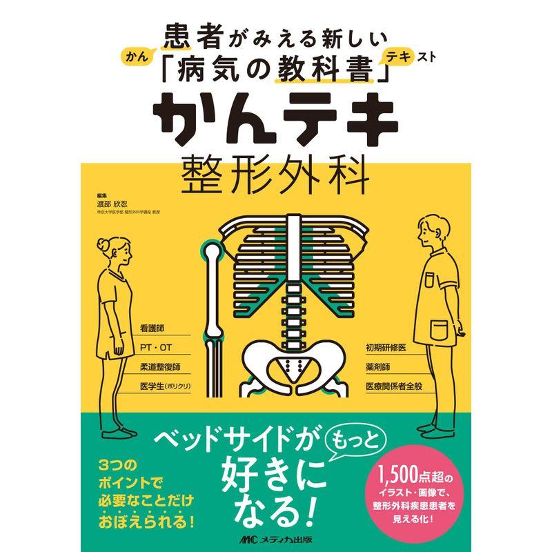 かんテキ 整形外科 患者がみえる新しい 病気の教科書