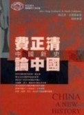 費正清論中國-中國新史《全新版》【二手書_普通】TAAZE讀冊生活