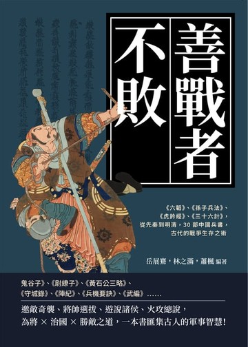 【電子書】善戰者不敗：《六韜》、《孫子兵法》、《虎鈐經》、《三十六計》，從先秦到明清，30部中國兵書，古代的戰爭生存之術