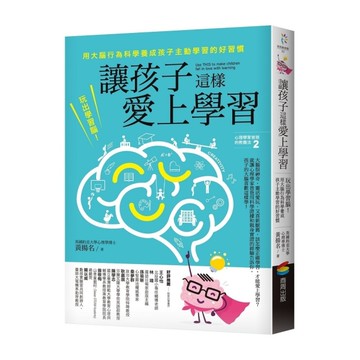 讓孩子這樣愛上學習(玩出學習腦.用大腦行為科學養成孩子主動學習的好習慣)