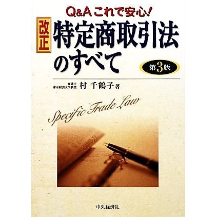 Ｑ＆Ａこれで安心！改正特定商取引法のすべて／村千鶴子