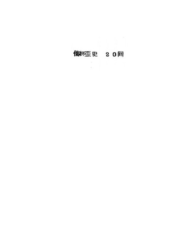 【電子書】儒林歪史 20回
