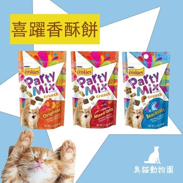 【臭貓動物園】喜躍 Friskies Party Mix 香酥餅 60g 貓零食 貓餅乾 原味/海鮮/炙燒