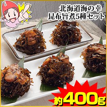 北海道海の幸 昆布旨煮5種セット 約400g