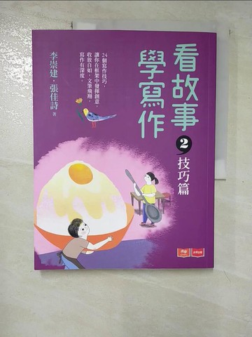 【書寶二手書T2／國中小參考書_JR4】看故事，學寫作2：技巧篇_李崇建, 張佳詩