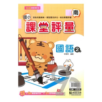 明霖國小課堂評量南版國語2上