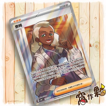 【窩作夥】Sv8a 193 泰姆 支援者 SR 太晶慶典 寶可夢 PTCG 中文版