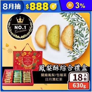 【惠香】臺灣造型鳳梨酥綜合禮盒(18顆/盒) 關廟土鳳梨酥／包種茶／日月潭紅茶