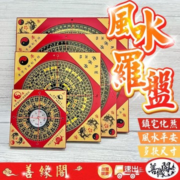 🔥過爐+在台現貨🔥羅盤 風水羅盤 化煞 鎮宅 穿堂煞 百靈煞 旺財 提升地運 鎮宅 淨屋 擋煞