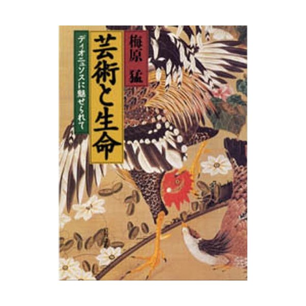 芸術と生命 ディオニュソスに魅せられて