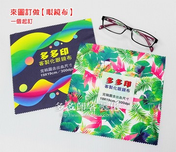 客製化拭鏡布18X18cm眼鏡布 60張賣場