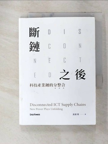 【書寶二手書T2／財經企管_C9Z】斷鏈之後：科技產業鏈的分整合_黃欽勇