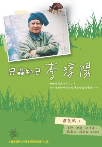 昆蟲知己李淳陽[二手書_普通]