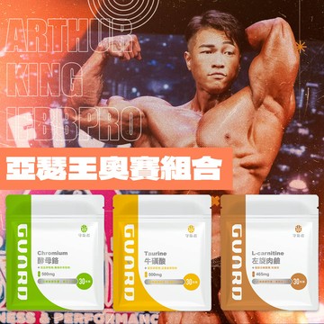 亞瑟訓前必備組合 1月份（酵母鉻+左旋肉鹼+牛磺酸）