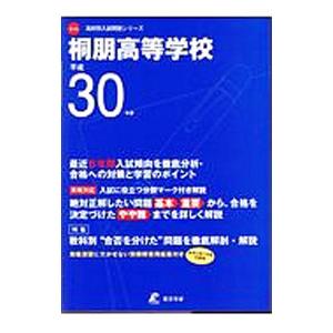 桐朋高等学校 ３０年度用／東京学参