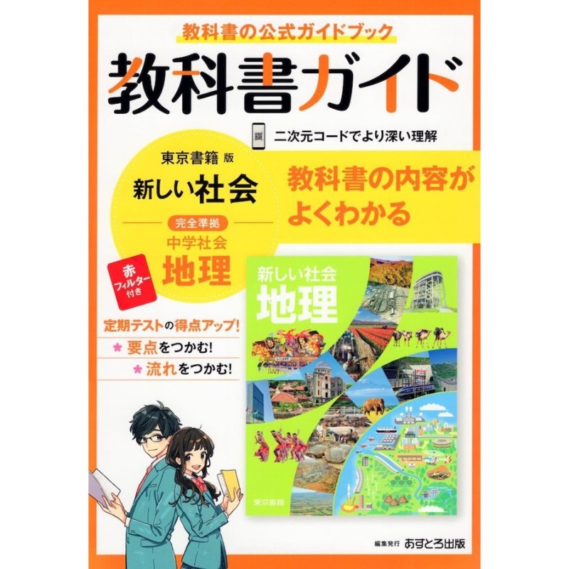 教科書ガイド 中学 社会 地理 東京書籍版「新しい社会 地理」準拠