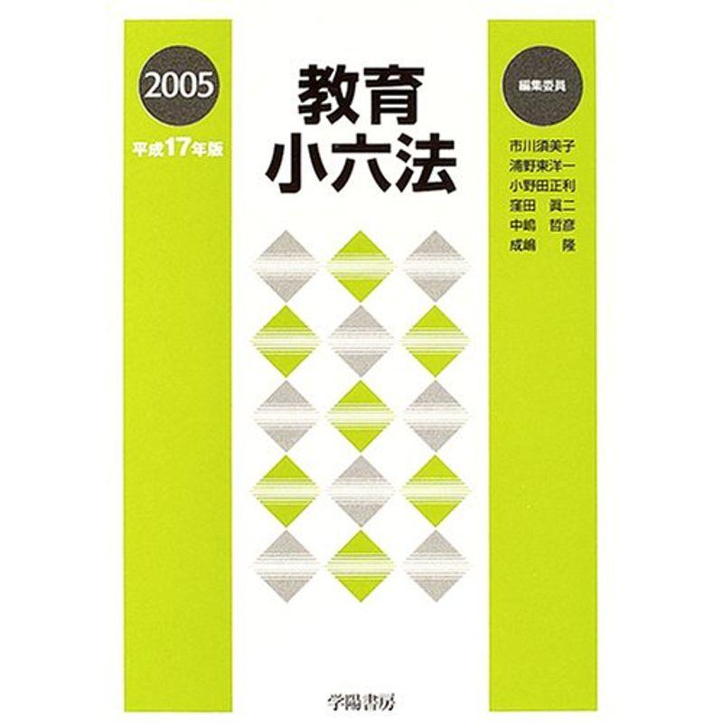 教育小六法〈平成17年版〉