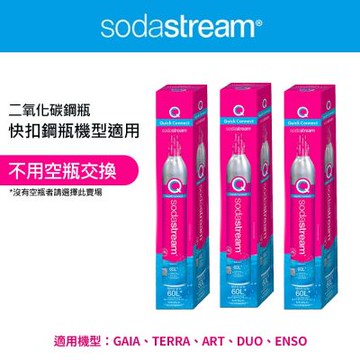 【全新鋼瓶】Sodastream CO2全新快扣鋼瓶425g-3入組(僅適用快扣機種)