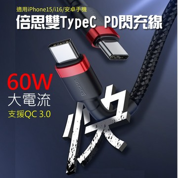 倍思卡福樂 Type-C 60W PD充電線 iPhone17 雙Type-C傳輸線 適i16 i15 iPad安卓手機