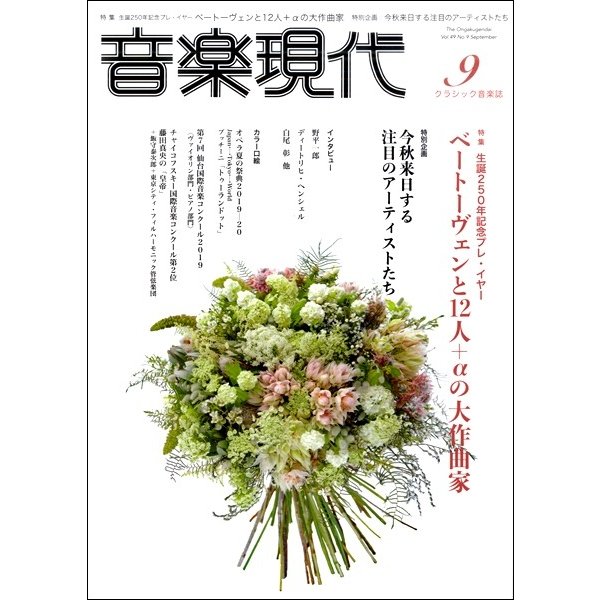 音楽現代　２０１９年９月号