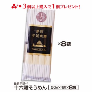 送料無料 島原手延べ十六穀そうめん32束（4束×8袋） 冬ギフト お歳暮 のし対応